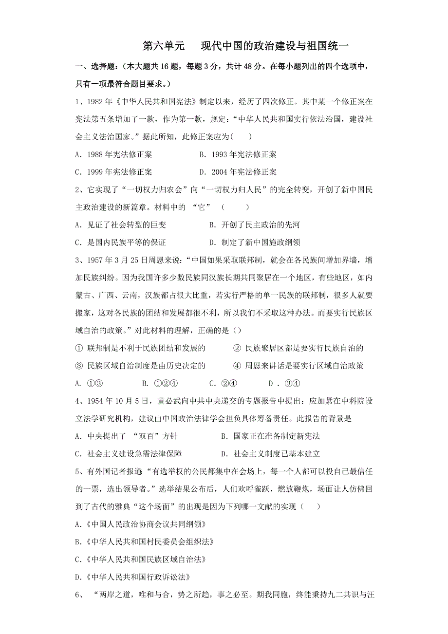 人教版历史必修一单元试题：第六单元 现代中国的政治建设与祖国统一 WORD版含答案.doc_第1页