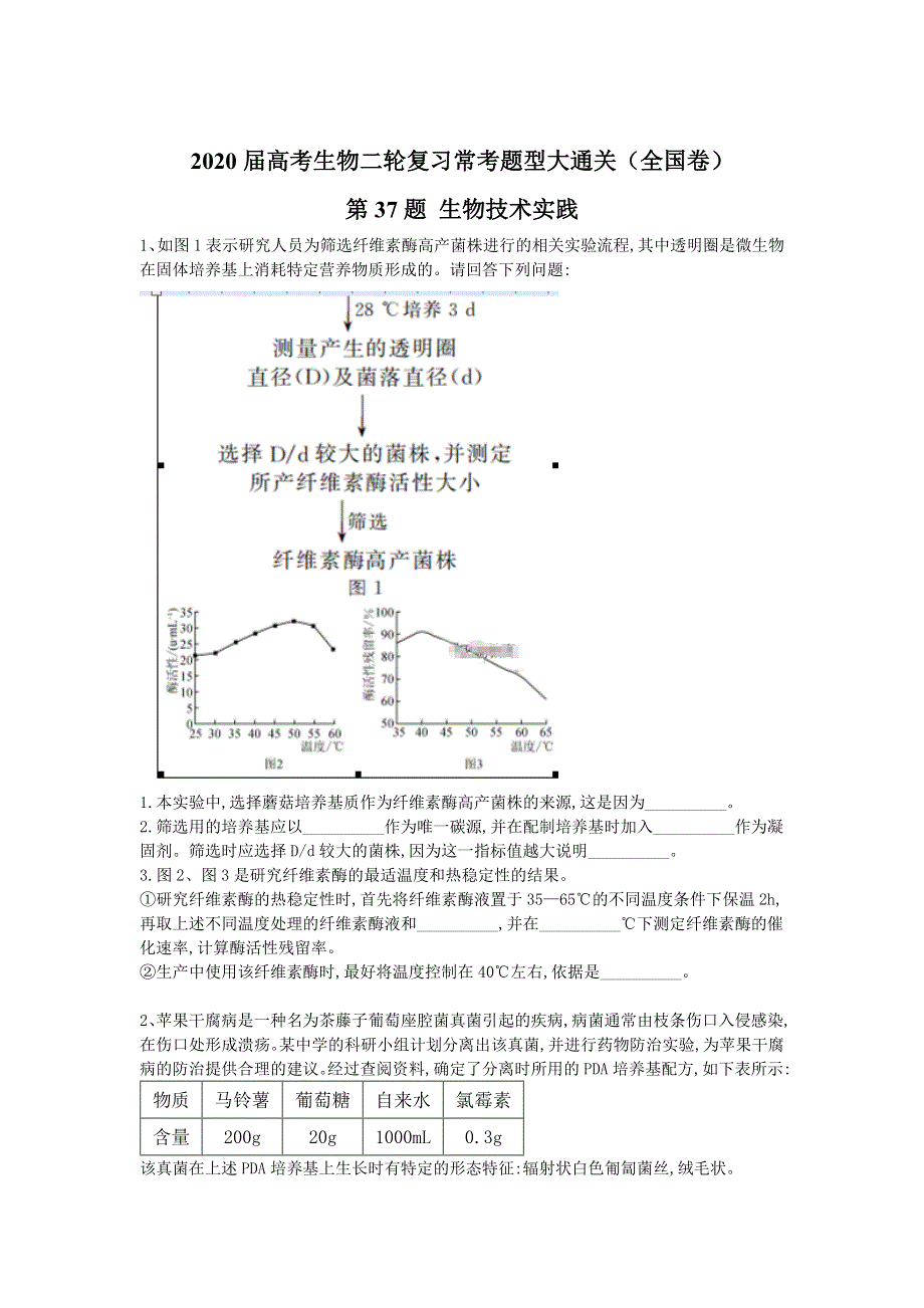 2020届高考生物二轮复习常考题型大通关（全国卷）：第37题 生物技术实践 WORD版含答案.doc_第1页