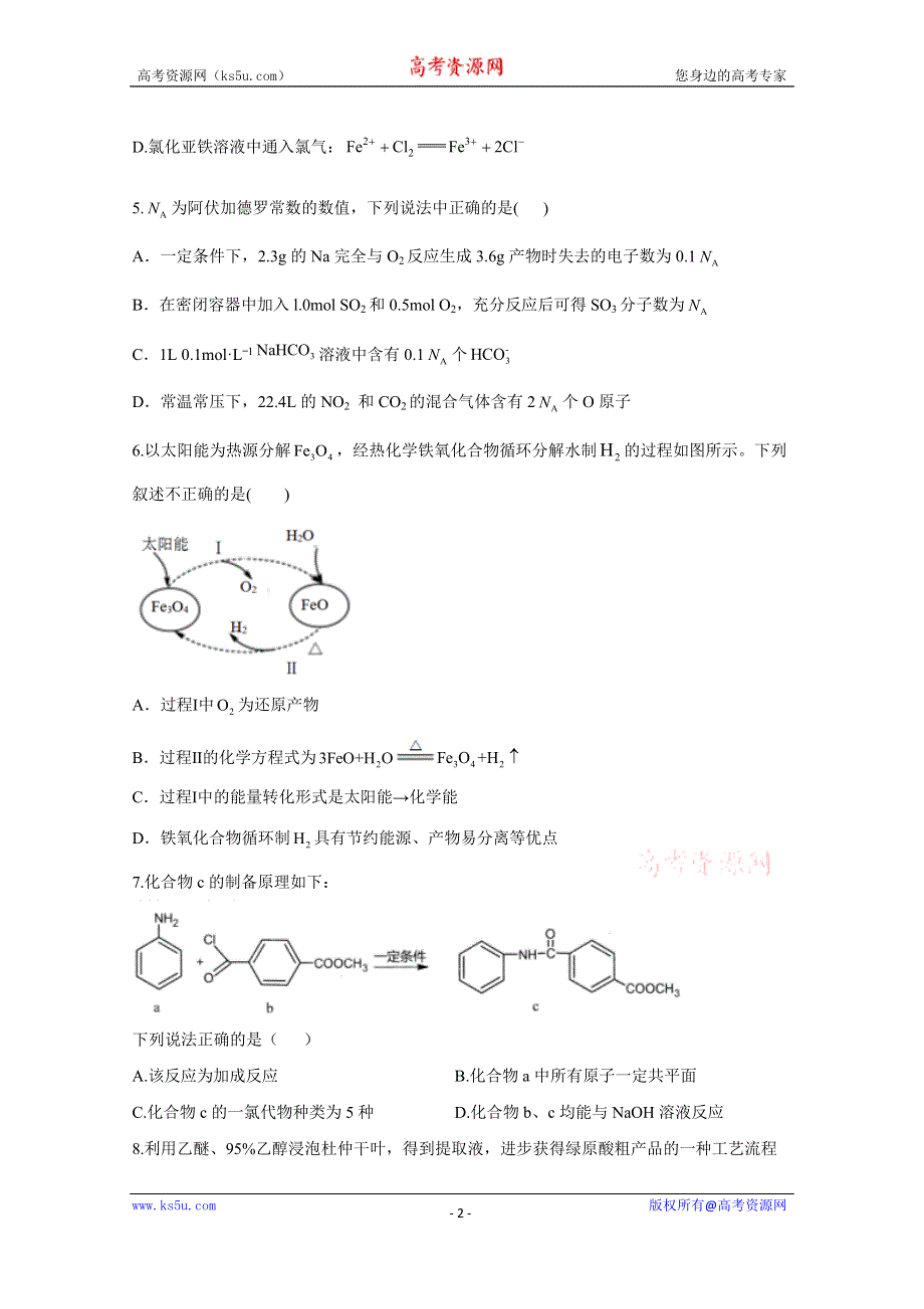 《发布》八省联考2021届高三上学期预测模拟化学试题B卷 WORD版含解析.docx_第2页