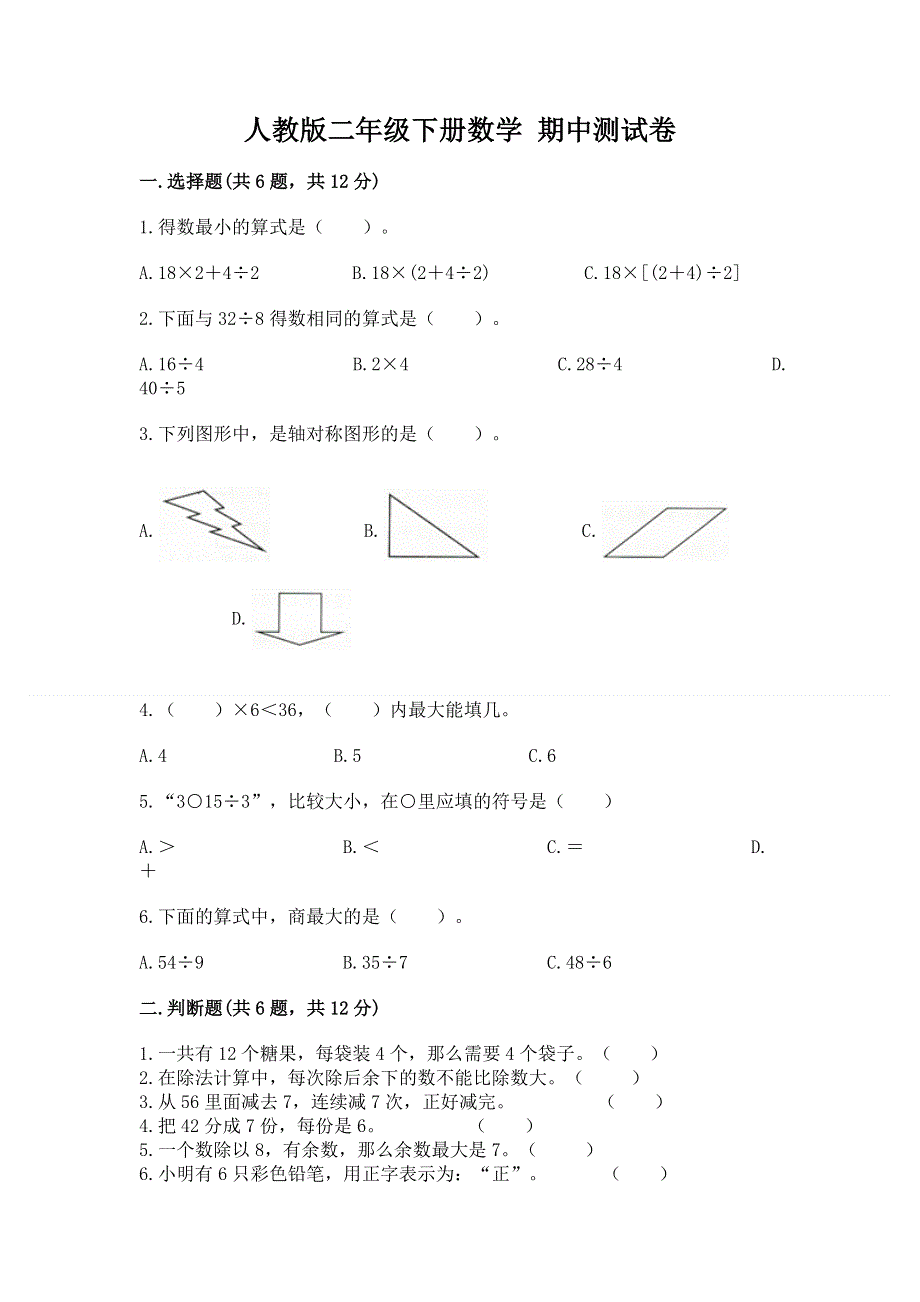 人教版二年级下册数学 期中测试卷精品（达标题）.docx_第1页