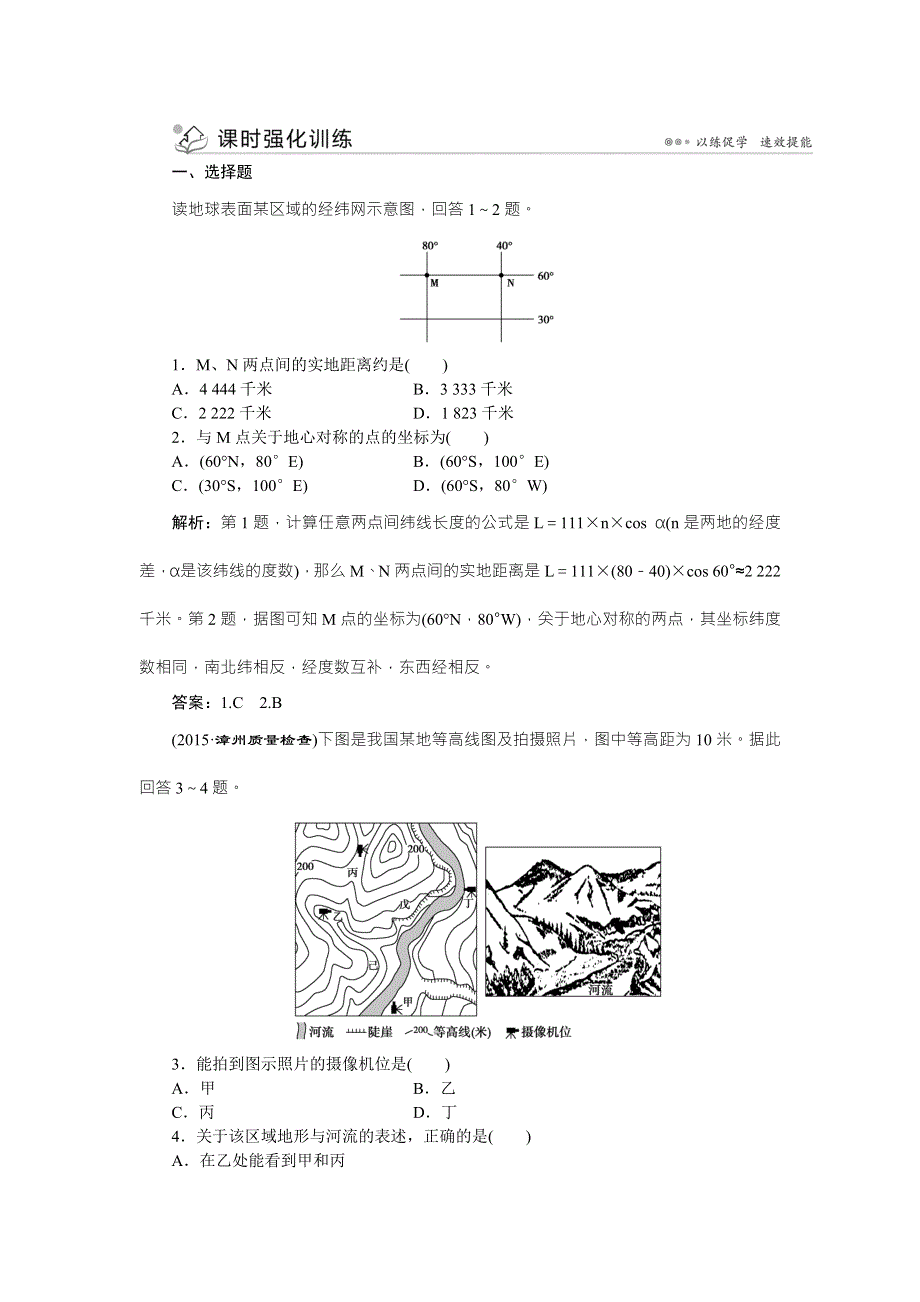 《优化方案》2016高考地理（浙江专版）二轮专题复习检测：第一部分专题一 地球与地图第1讲课时强化训练 WORD版含答案.doc_第1页