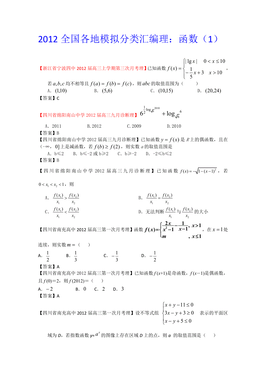 2012全国各地模拟试题理科数学分类汇编3：函数1.doc_第1页