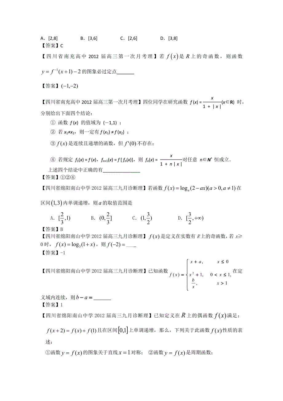 2012全国各地模拟试题理科数学分类汇编3：函数1.doc_第2页