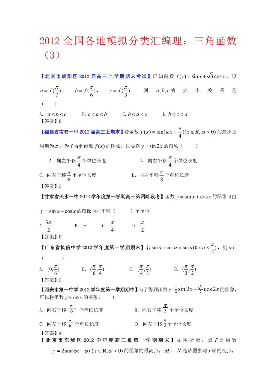 2012全国各地模拟试题理科数学分类汇编5：三角函数3.doc_第1页