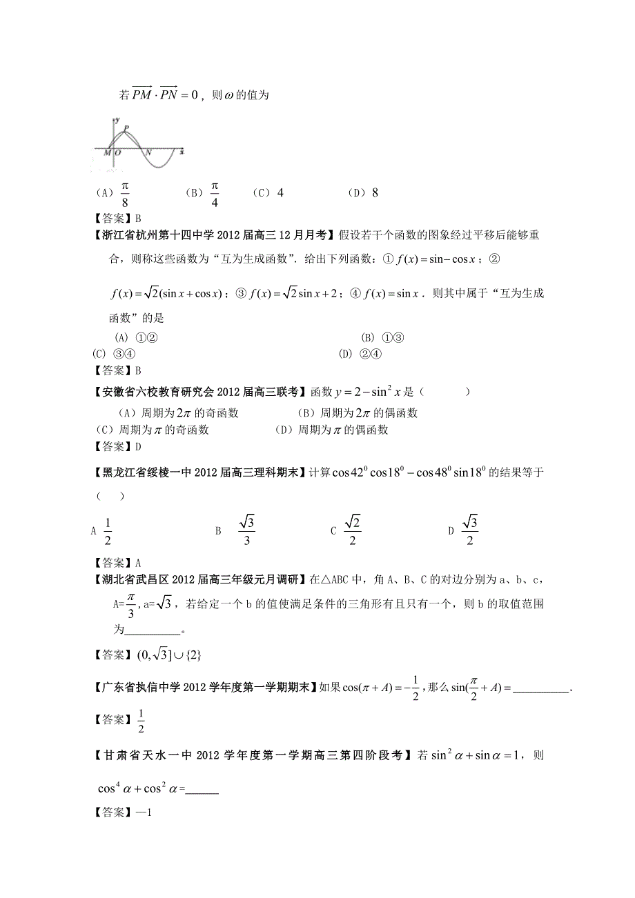 2012全国各地模拟试题理科数学分类汇编5：三角函数3.doc_第2页