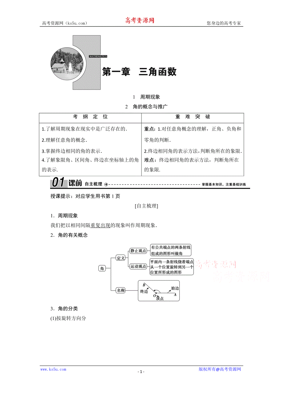 2020-2021学年北师大版数学必修4学案：1-1-周期现象 2-　角的概念与推广 WORD版含解析.doc_第1页