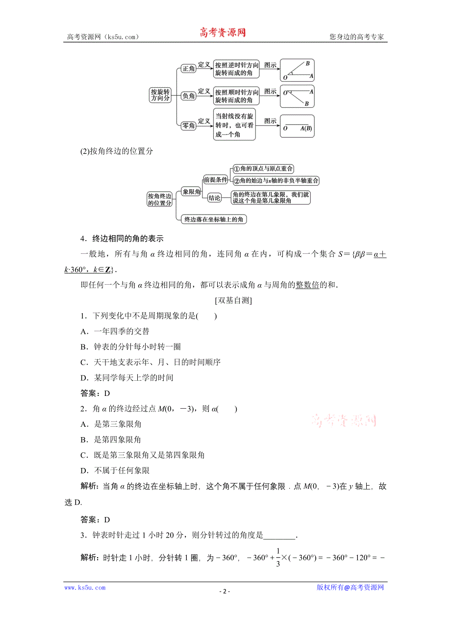 2020-2021学年北师大版数学必修4学案：1-1-周期现象 2-　角的概念与推广 WORD版含解析.doc_第2页