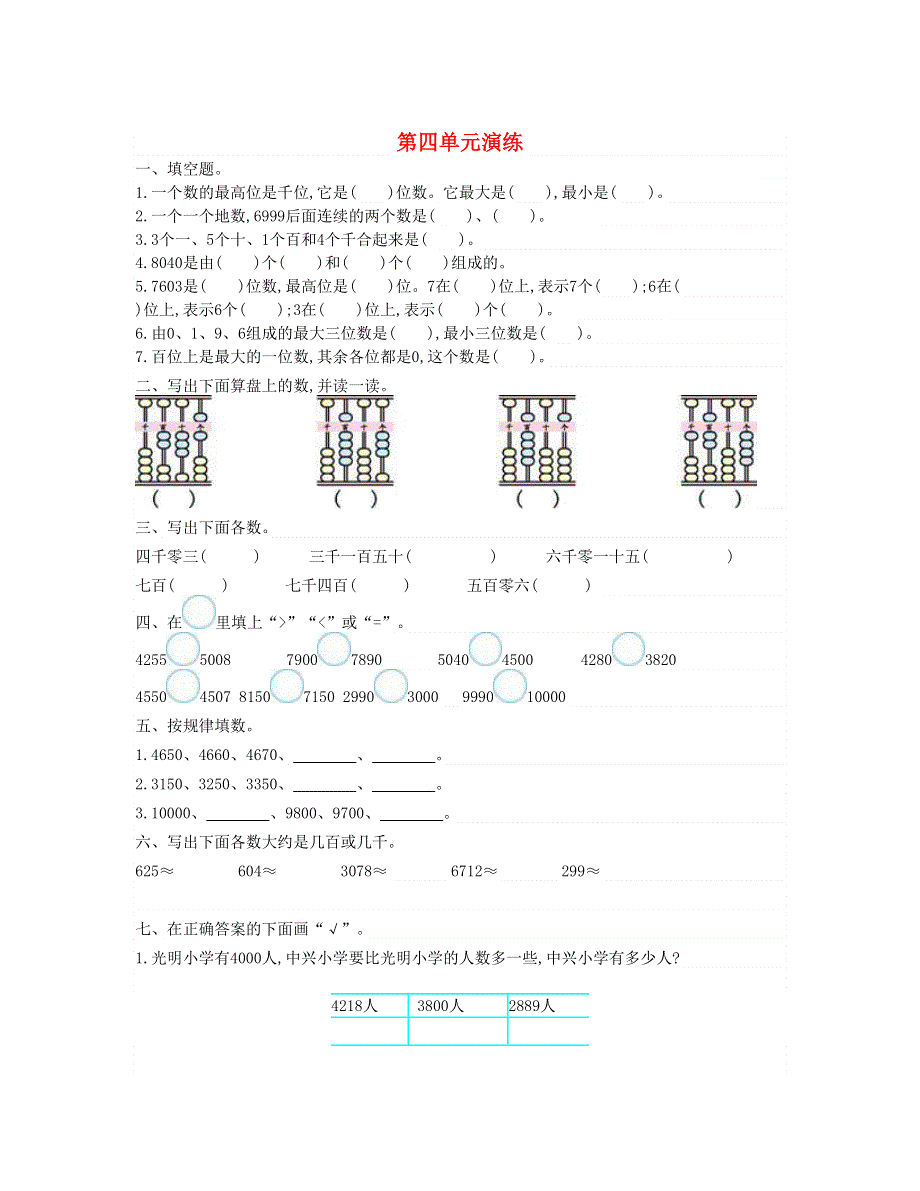 二年级数学下册 第四单元综合测试卷 新人教版.doc_第1页