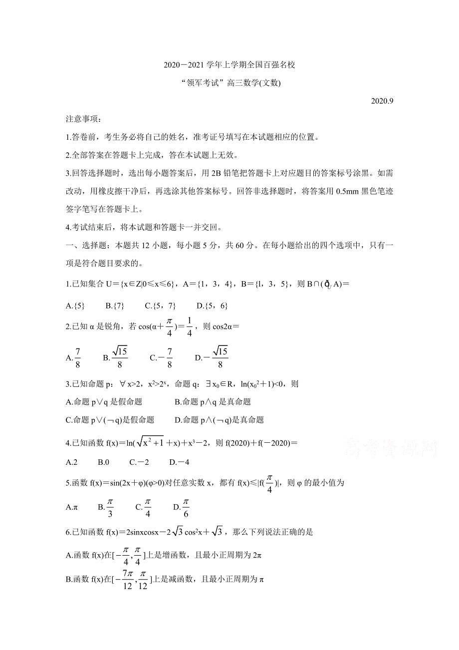 《发布》全国百强校2021届高三上学期领军考试（9月）试题 数学（文） WORD版含解析BYCHUN.doc_第1页