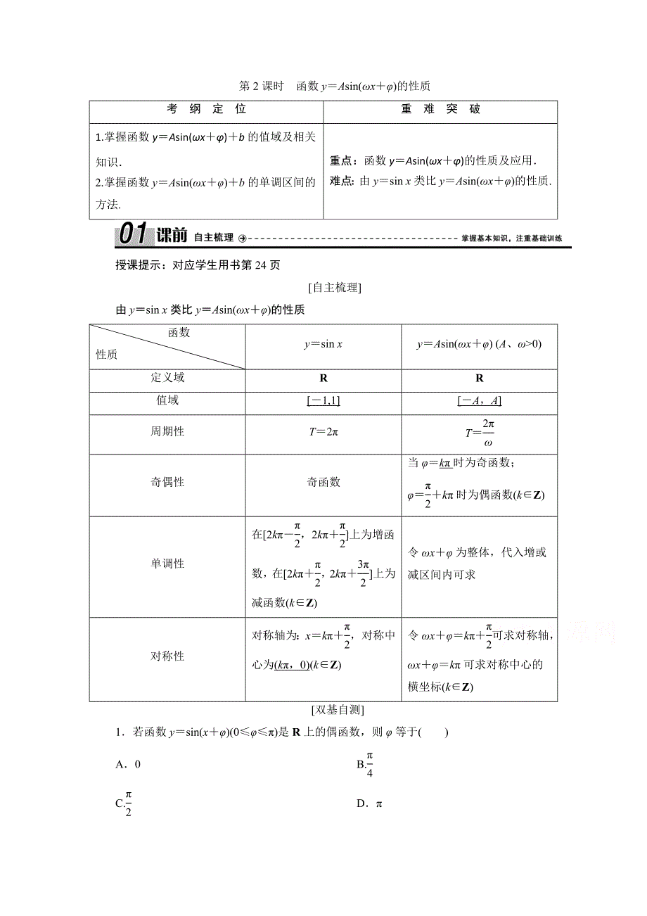 2020-2021学年北师大版数学必修4学案：1-8 第2课时　函数Y＝ASIN（ΩX＋Φ）的性质 WORD版含解析.doc_第1页