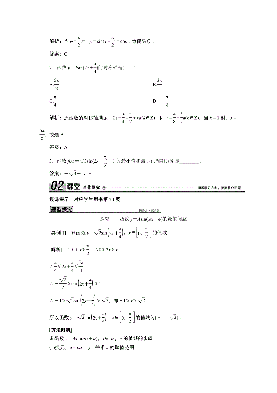 2020-2021学年北师大版数学必修4学案：1-8 第2课时　函数Y＝ASIN（ΩX＋Φ）的性质 WORD版含解析.doc_第2页