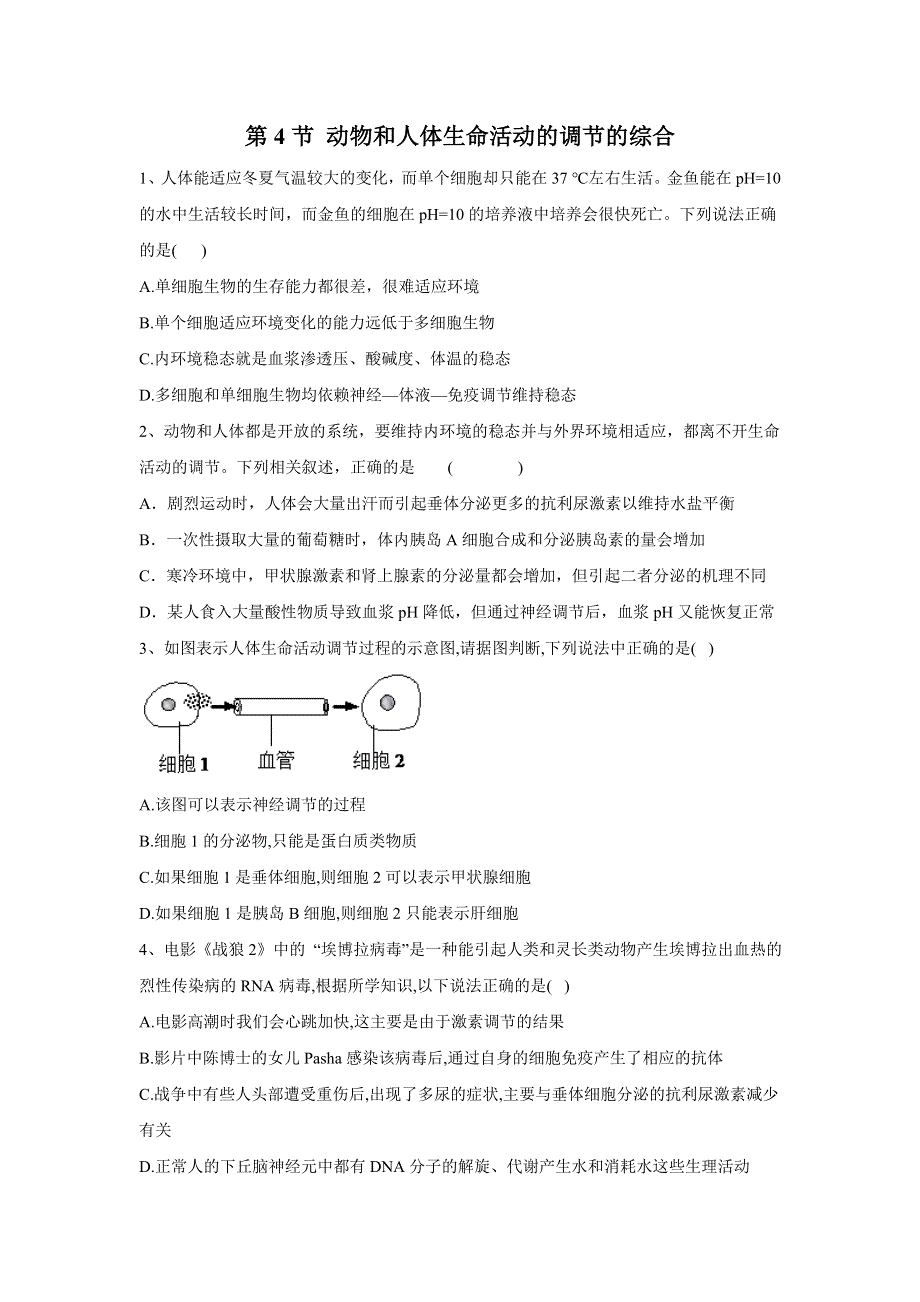 2020届高考生物二轮复习动植物生命活动的调节：第4节 动物和人体生命活动的调节综合 WORD版含答案.doc_第1页
