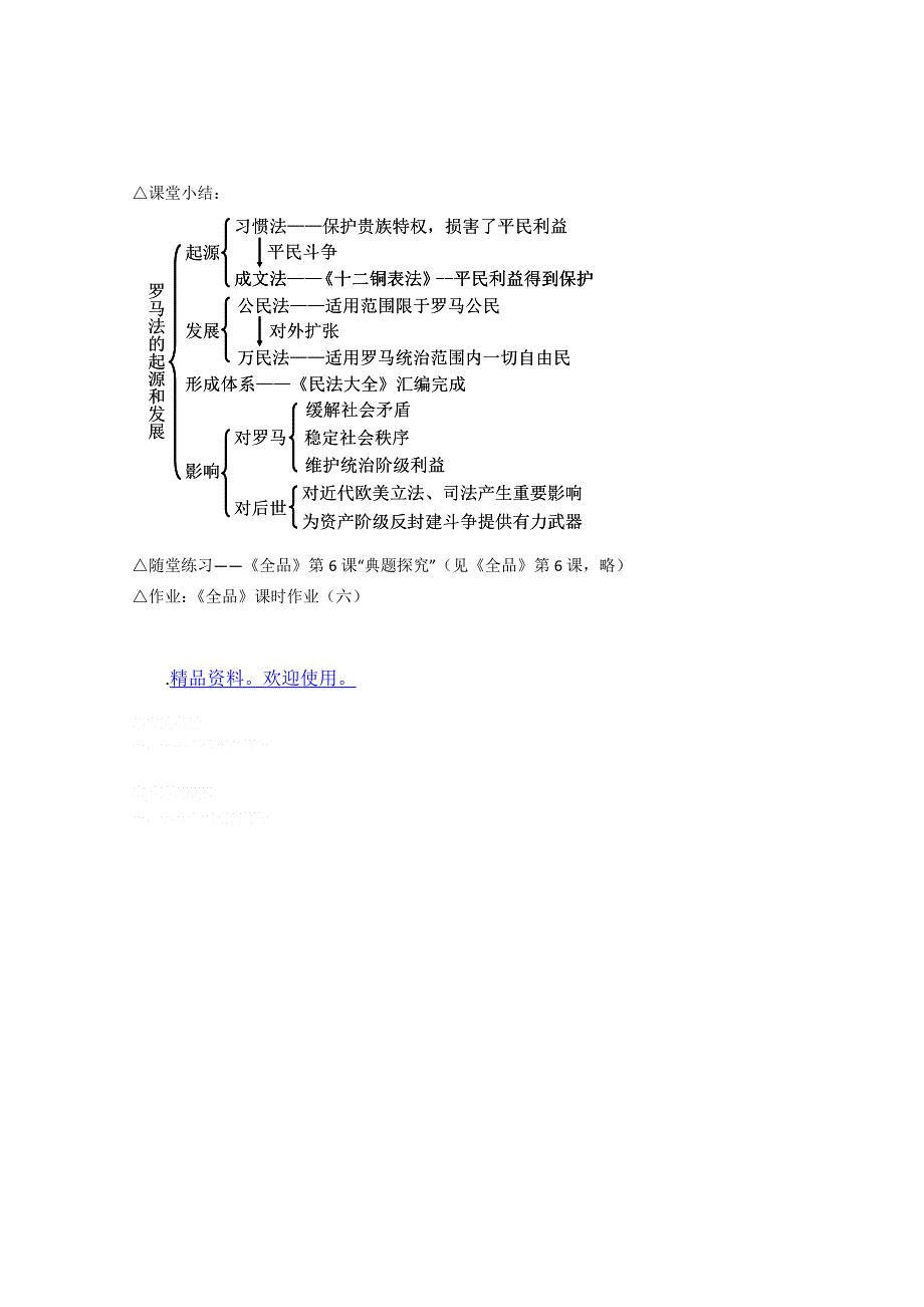 人教版历史必修①落实课标要求全套学案：第6课（教师版）.doc_第2页