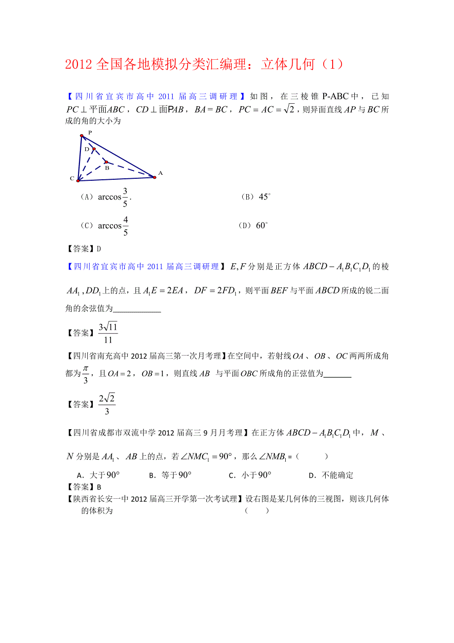 2012全国各地模拟试题理科数学分类汇编7：立体几何1.doc_第1页