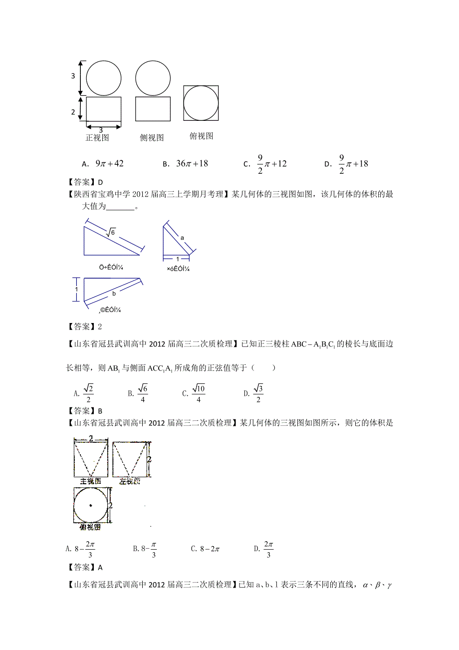 2012全国各地模拟试题理科数学分类汇编7：立体几何1.doc_第2页