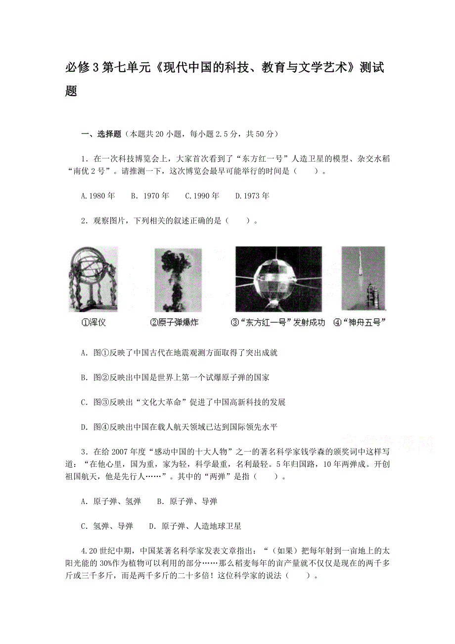 人教版历史必修3第七单元《现代中国的科技、教育与文学艺术》测试题.doc_第1页