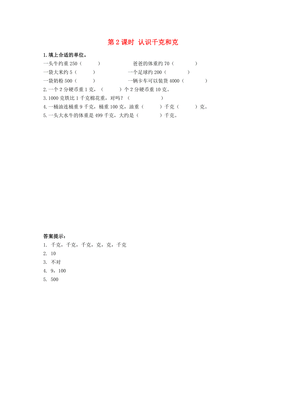 二年级数学下册 第四单元 千克和克 4.doc_第1页