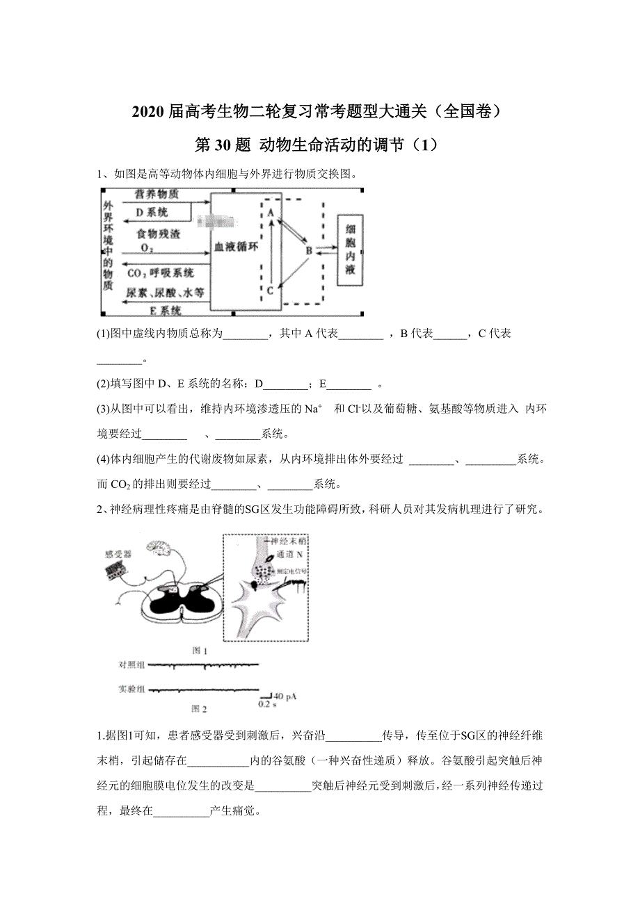 2020届高考生物二轮复习常考题型大通关（全国卷）：第30题 动物生命活动的调节（1） WORD版含答案.doc_第1页