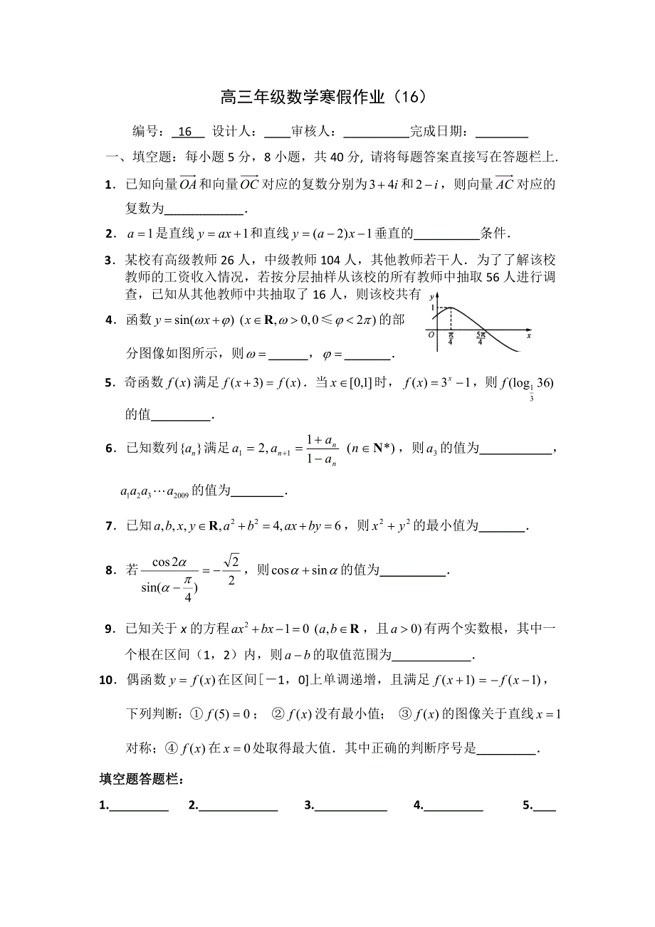 山东省临清三中2012届高三寒假数学作业（16）缺答案.doc_第1页