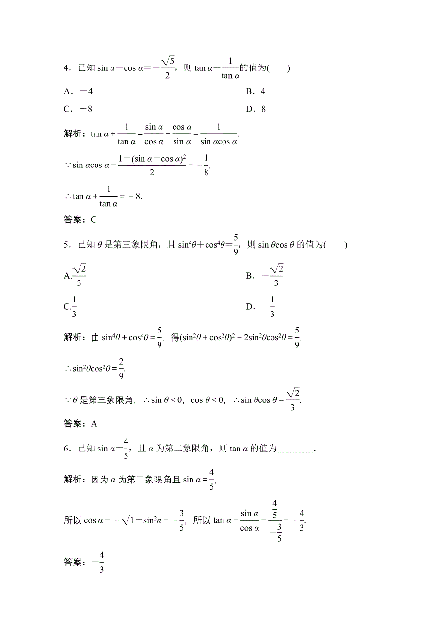 2020-2021学年北师大版数学必修4作业：第三章 1　同角三角函数的基本关系 WORD版含解析.doc_第2页