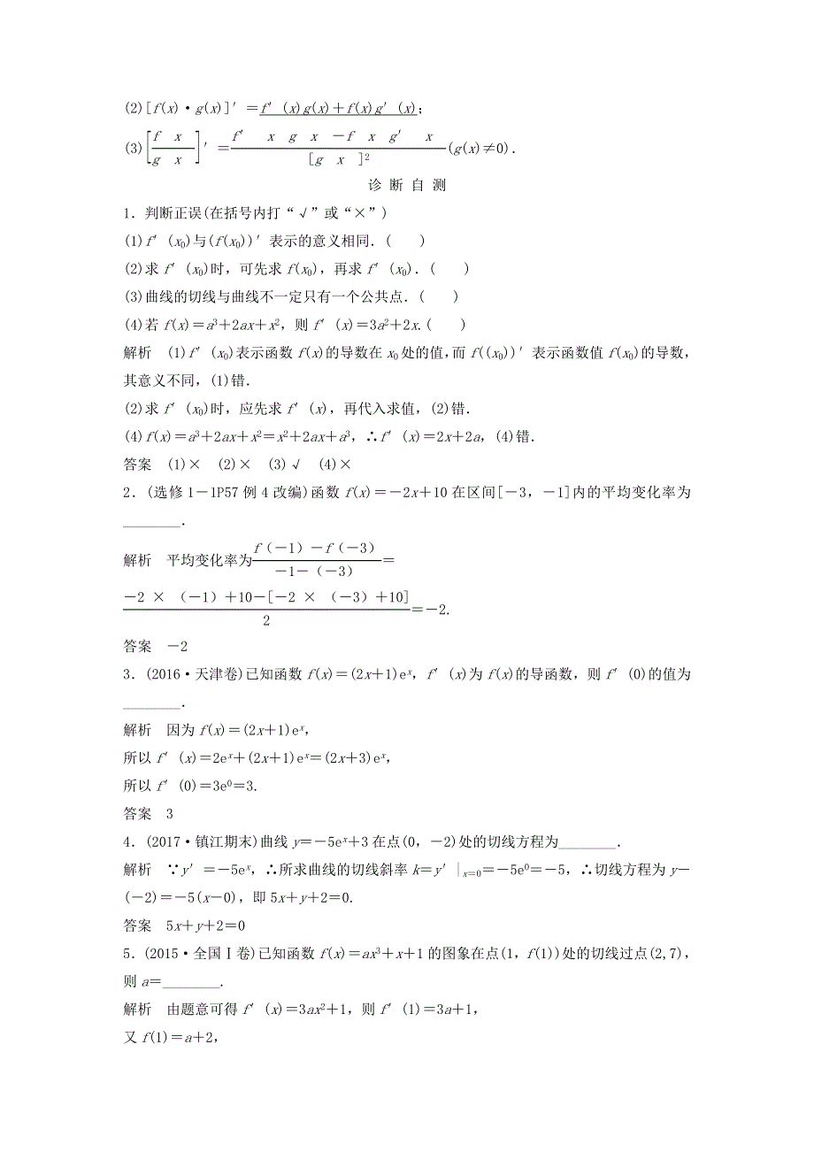 2018年高考数学（文）（江苏专用）总复习教师用书：第三章 导数及其应用 第1讲　导数的概念及运算 WORD版含答案.doc_第2页