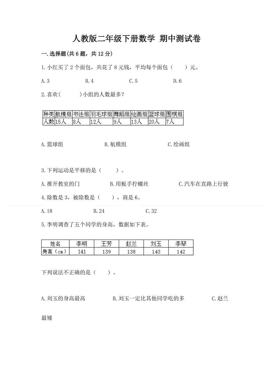 人教版二年级下册数学 期中测试卷附完整答案【典优】.docx_第1页