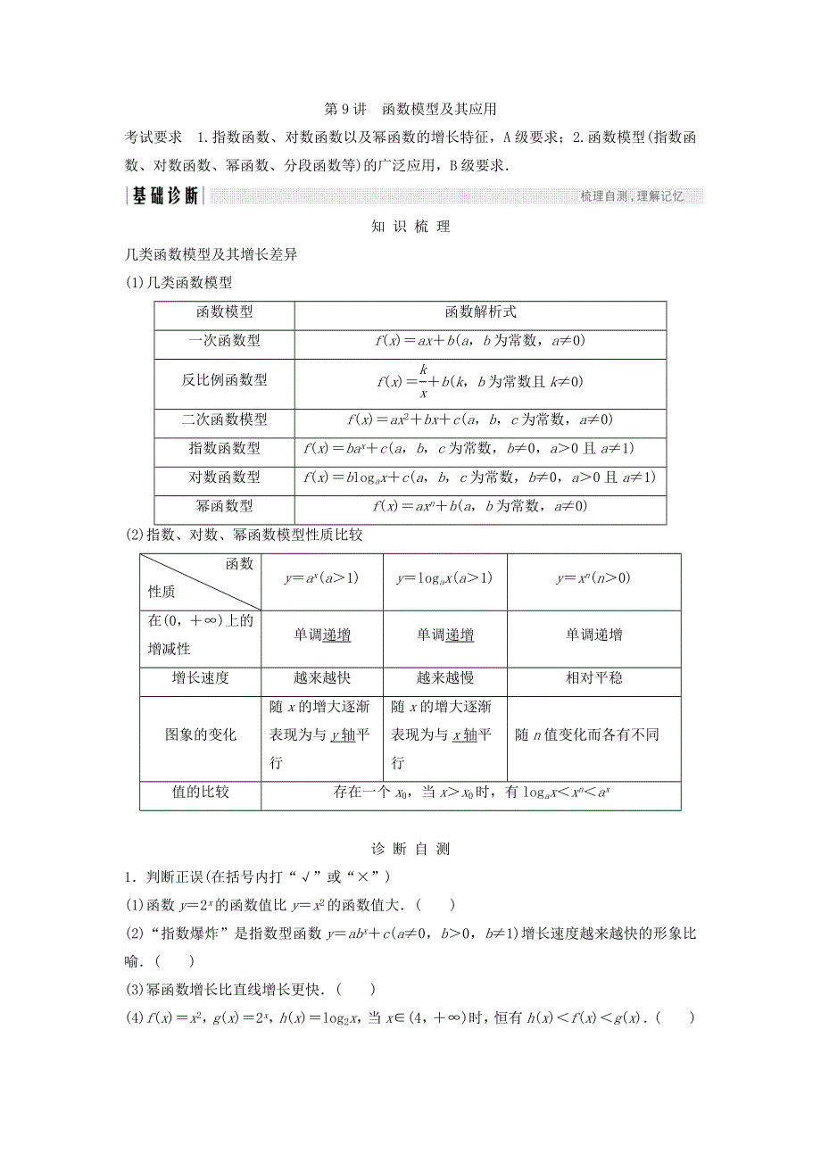 2018年高考数学（文）（江苏专用）总复习教师用书：第二章 函数概念与基本初等函数1 第9讲　函数模型及其应用 WORD版含答案.doc_第1页