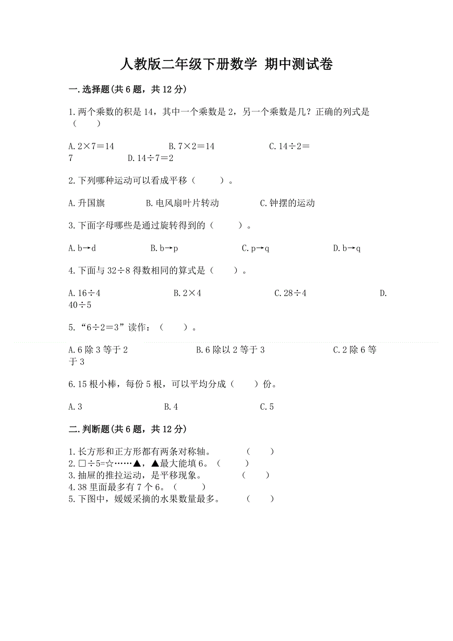 人教版二年级下册数学 期中测试卷附完整答案【必刷】.docx_第1页