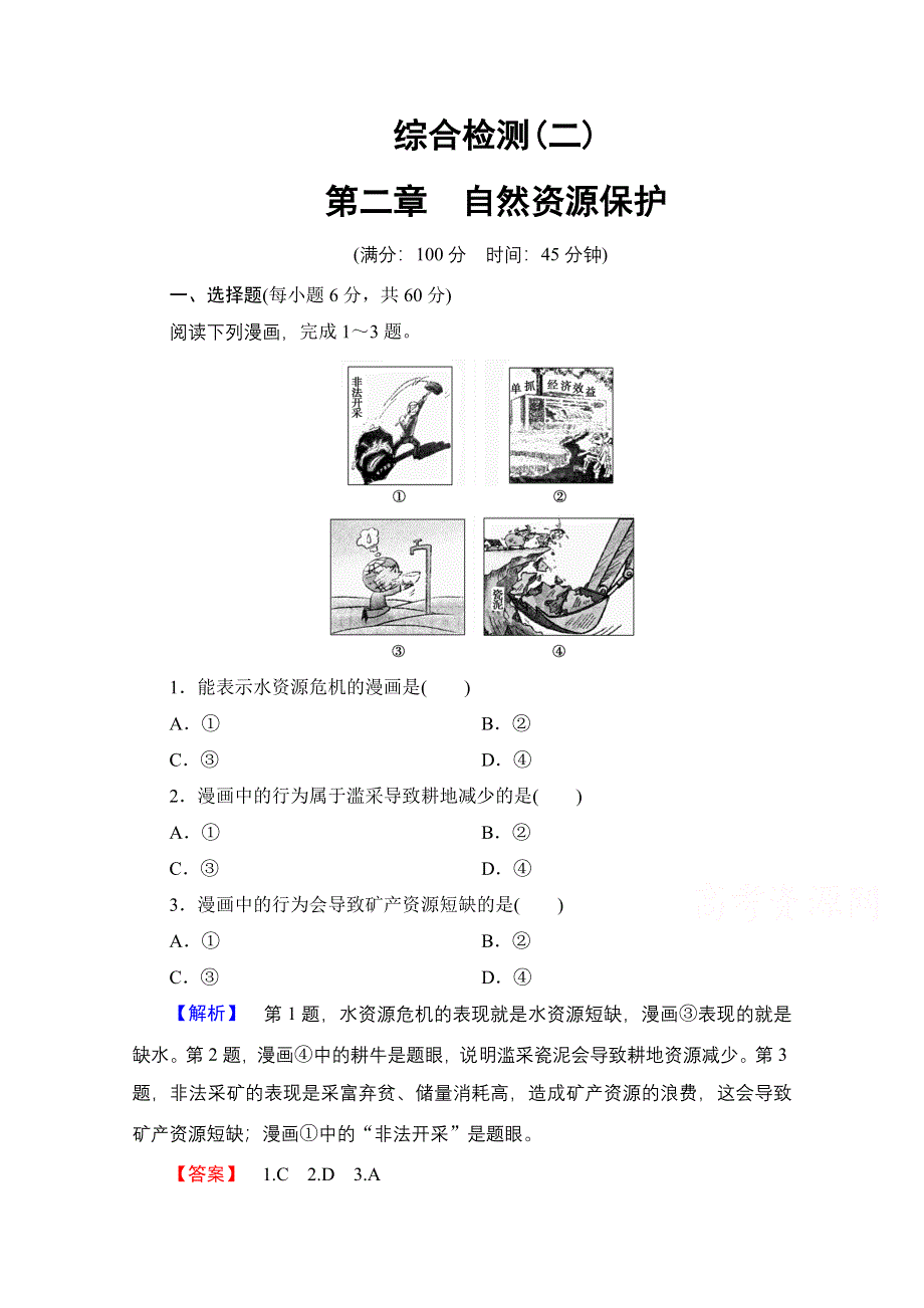 2016-2017学年高中地理湘教选修6综合检测2 WORD版含解析.doc_第1页