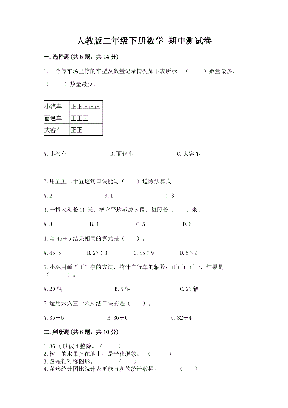 人教版二年级下册数学 期中测试卷附完整答案【各地真题】.docx_第1页