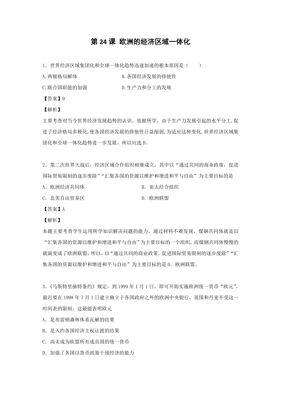 岳麓版高中历史必修二全套备课课时练习：第24课 欧洲的经济区域一体化 WORD版含答案.doc_第1页