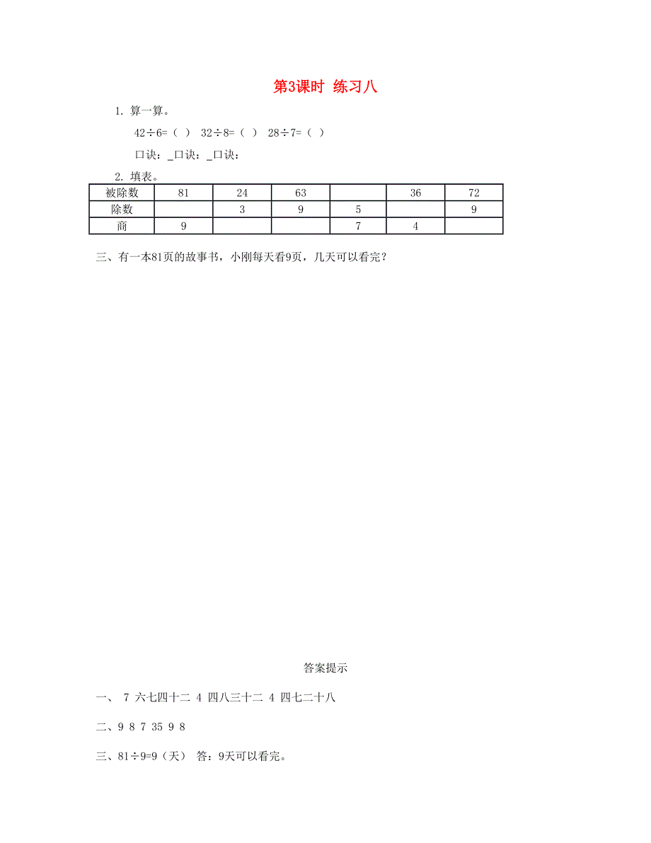 二年级数学下册 第四单元 表内除法（二）第3课时 练习八课时练 新人教版.doc_第1页