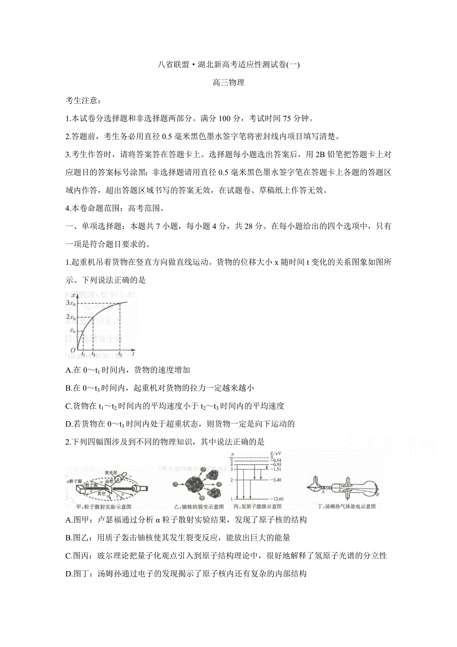 《发布》八省联盟2021届高三湖北省新高考适应性测试卷（一） 物理 WORD版含答案BYCHUN.doc_第1页