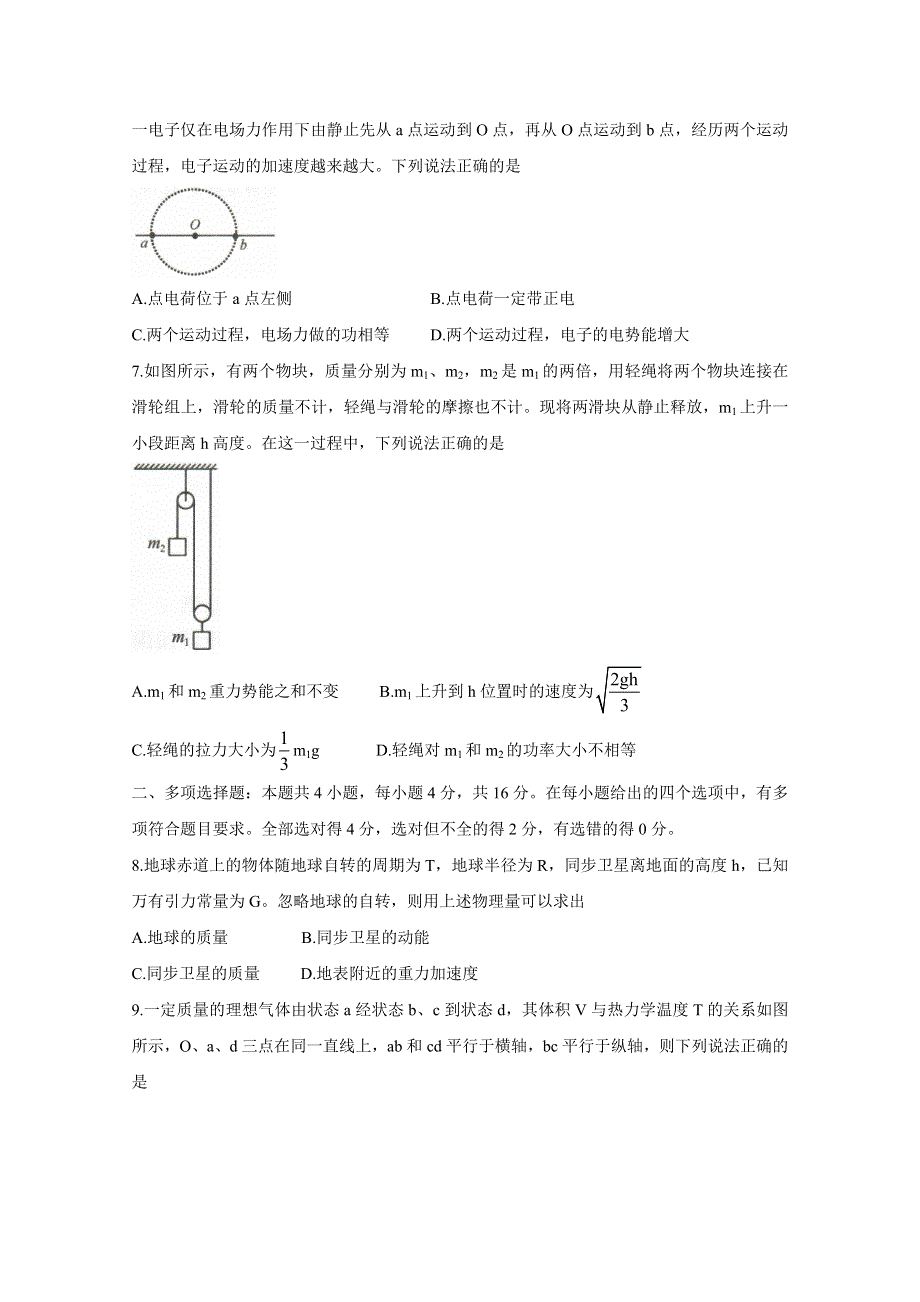 《发布》八省联盟2021届高三湖北省新高考适应性测试卷（一） 物理 WORD版含答案BYCHUN.doc_第3页