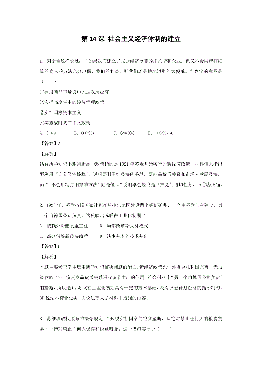 岳麓版高中历史必修二全套备课课时练习：第14课 社会主义经济体制的建立 WORD版含答案.doc_第1页