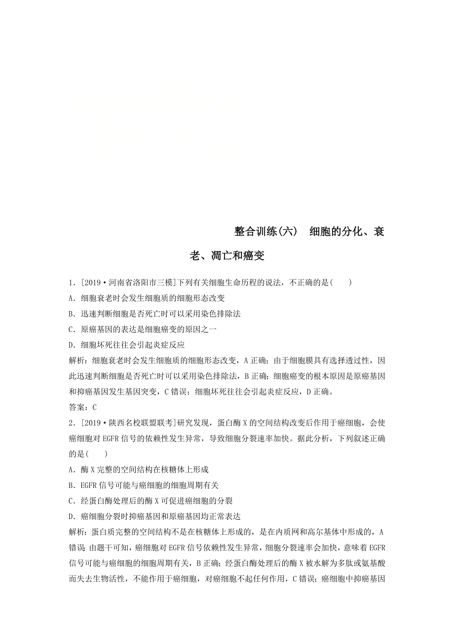 2020届高考生物二轮复习整合训练：六细胞的分化衰老凋亡和癌变 WORD版含答案.doc_第1页