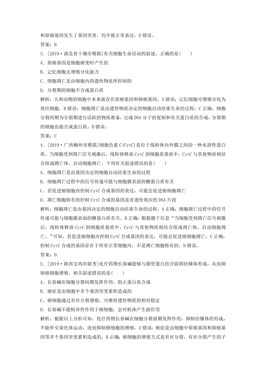 2020届高考生物二轮复习整合训练：六细胞的分化衰老凋亡和癌变 WORD版含答案.doc_第2页