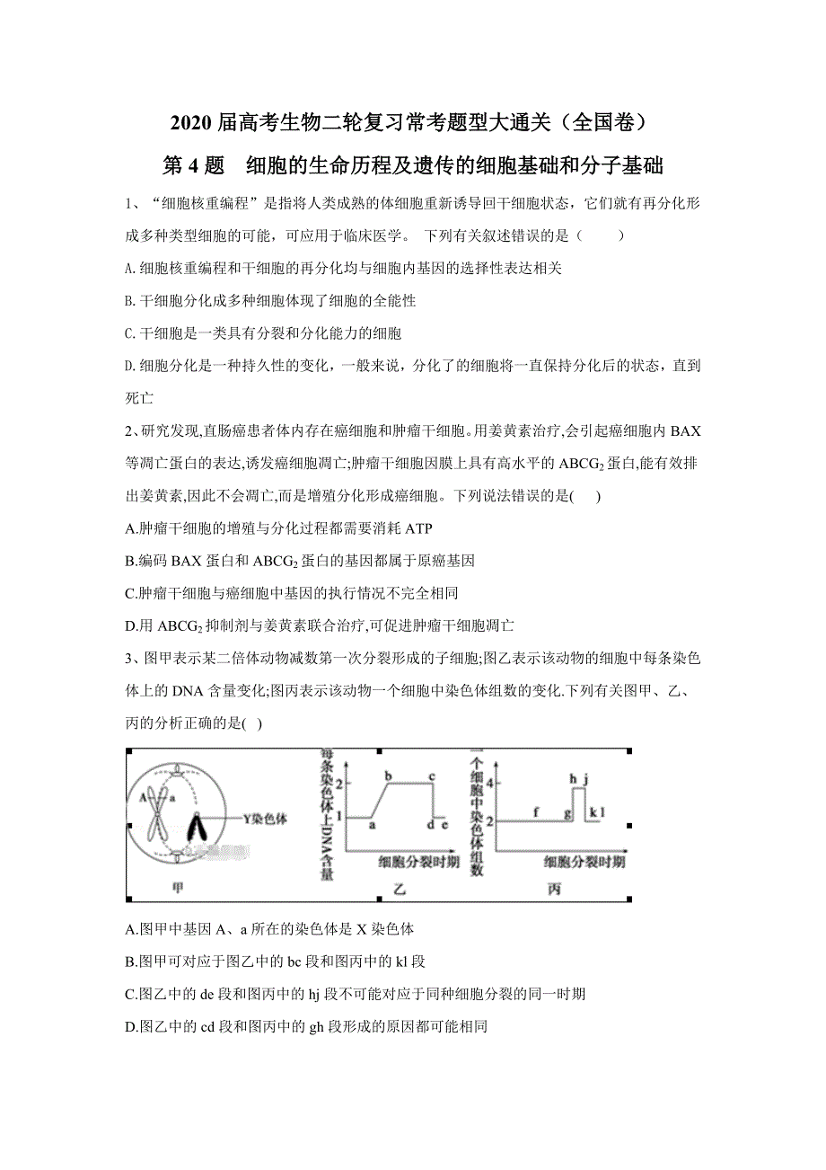 2020届高考生物二轮复习常考题型大通关（全国卷）：第4题 细胞的生命历程及遗传的细胞基础和分子基础 WORD版含答案.doc_第1页