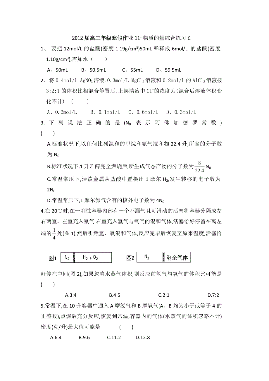 山东省临清三中2012届高三寒假化学作业（11）物质的量综合练习（3）（答案略）.doc_第1页