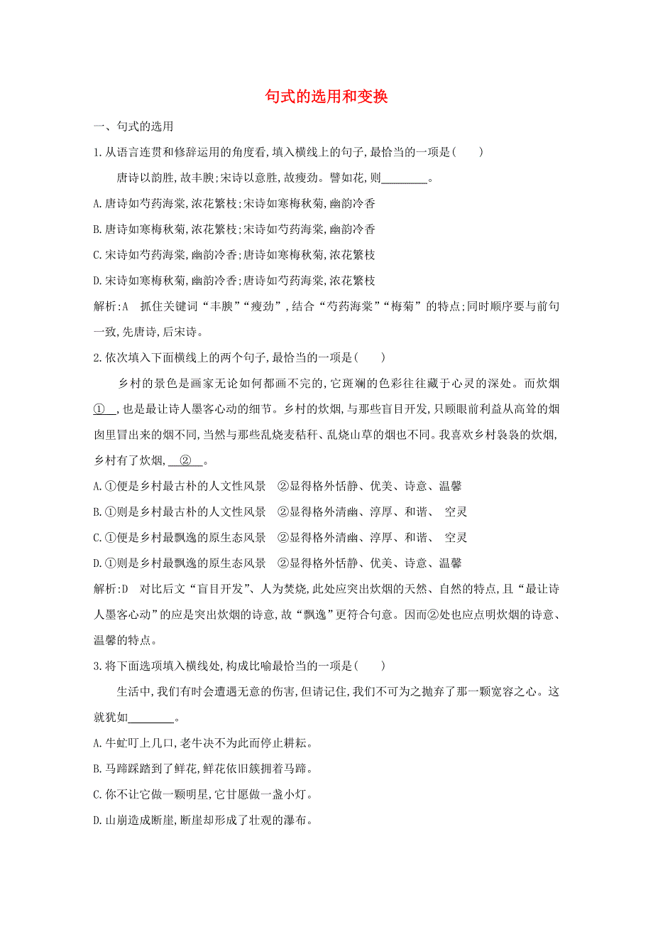 2021版高考语文一轮复习 专题五 句式的选用、仿用和变换（含修辞）课案1 句式的选用和变换练习（含解析）新人教版.doc_第1页