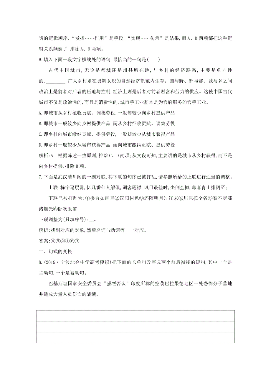 2021版高考语文一轮复习 专题五 句式的选用、仿用和变换（含修辞）课案1 句式的选用和变换练习（含解析）新人教版.doc_第3页