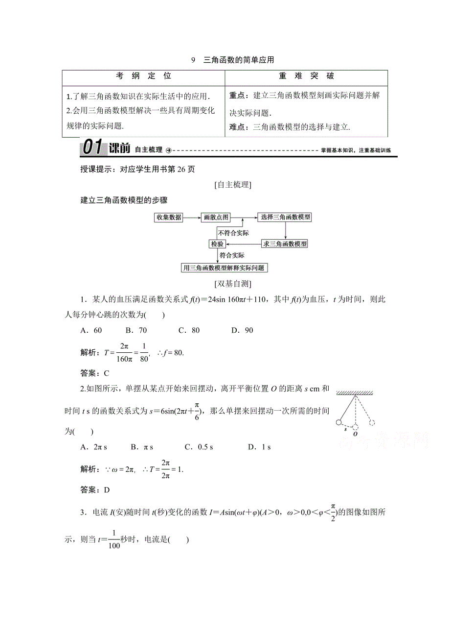 2020-2021学年北师大版数学必修4学案：1-9　三角函数的简单应用 WORD版含解析.doc_第1页