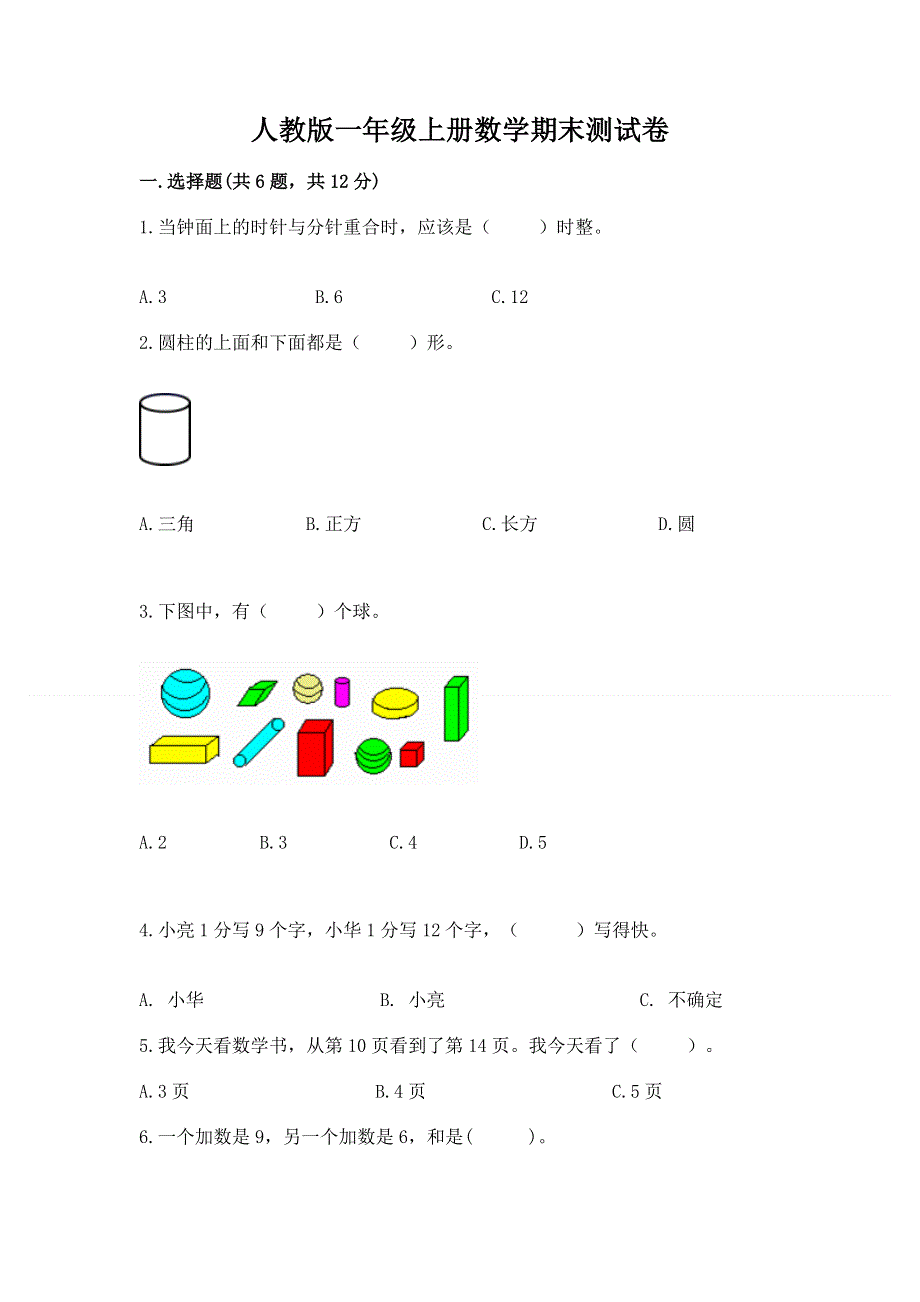 人教版一年级上册数学期末测试卷附答案【培优a卷】.docx_第1页