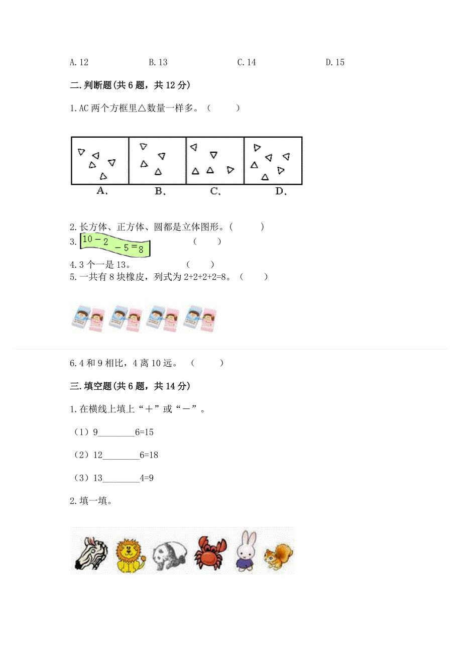 人教版一年级上册数学期末测试卷附答案【培优a卷】.docx_第2页