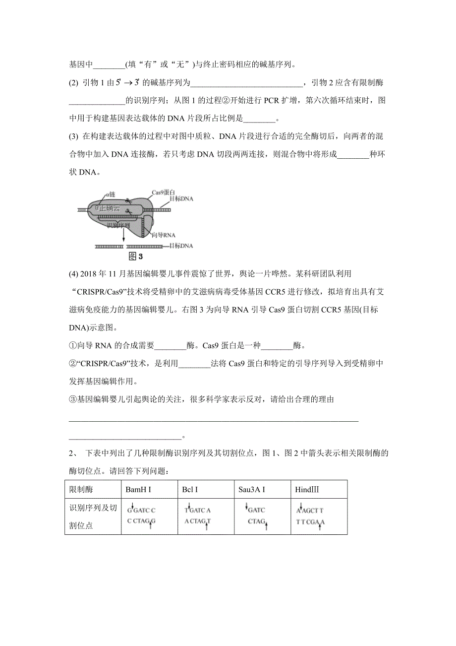 2020届高考生物二轮复习常考题型大通关（全国卷）：第38题 现代生物科技专题 WORD版含答案.doc_第2页