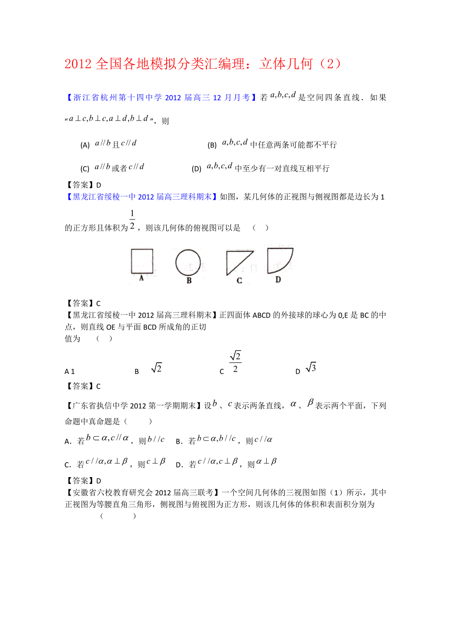 2012全国各地模拟试题理科数学分类汇编7：立体几何2.doc_第1页