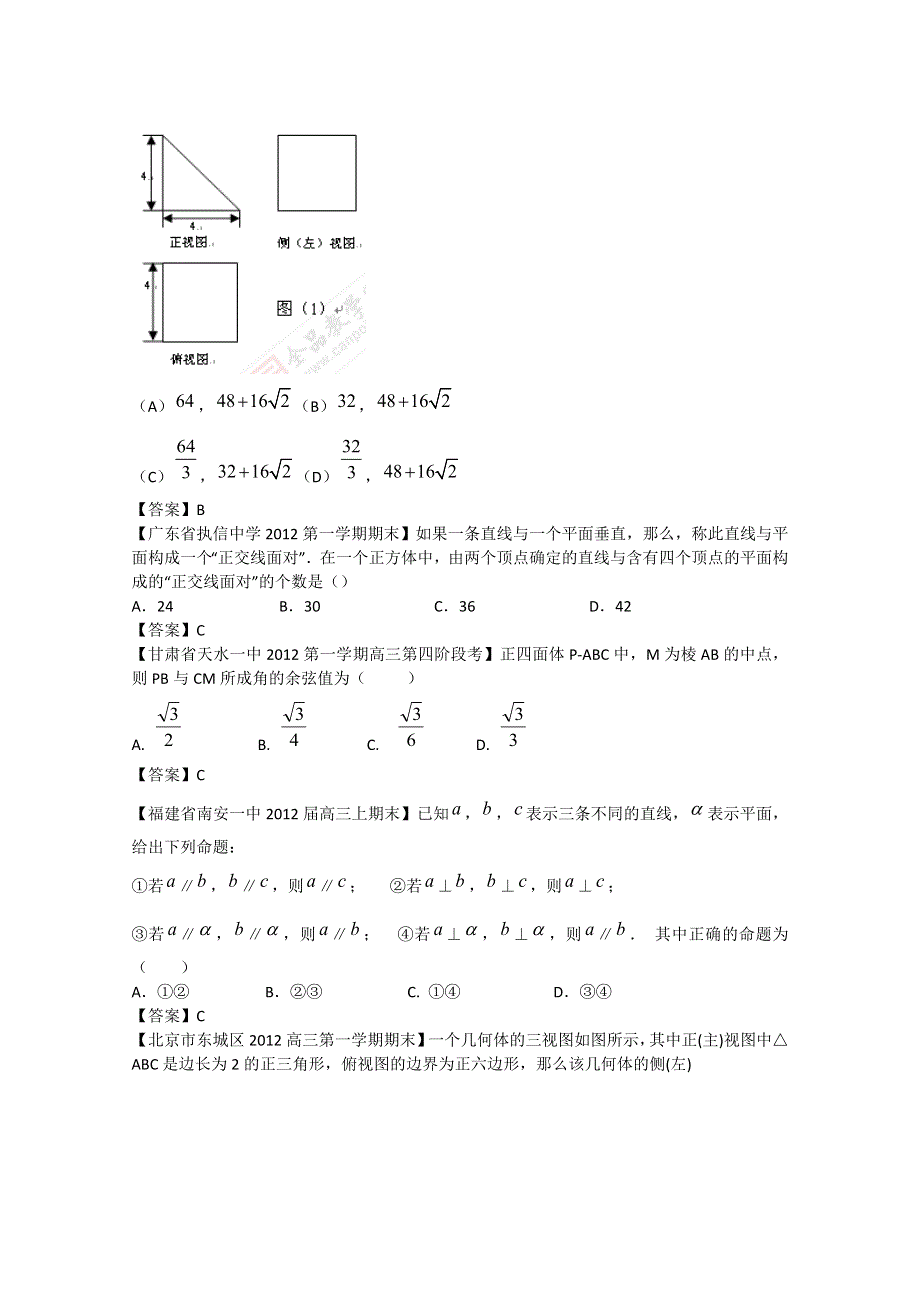 2012全国各地模拟试题理科数学分类汇编7：立体几何2.doc_第2页