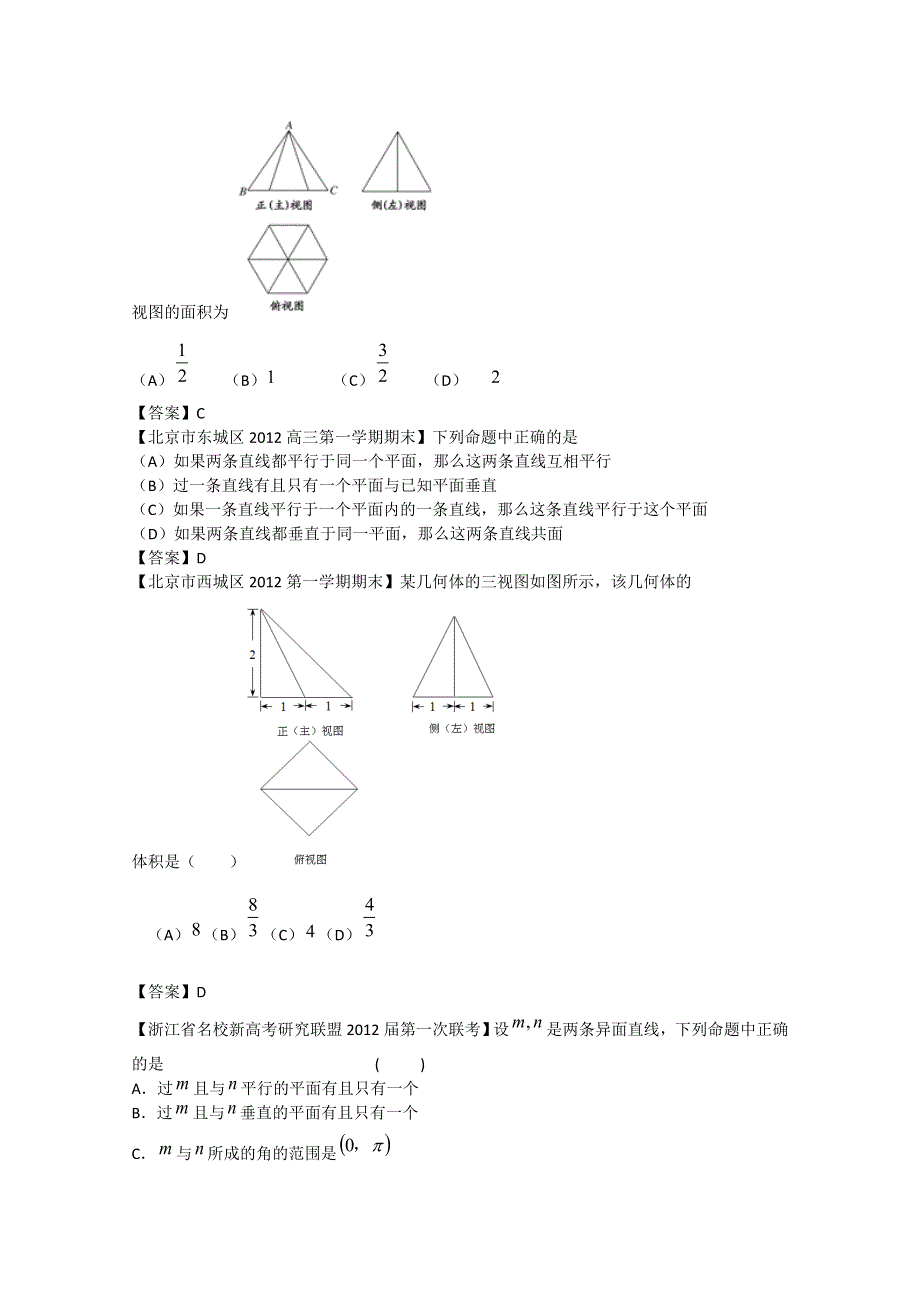 2012全国各地模拟试题理科数学分类汇编7：立体几何2.doc_第3页