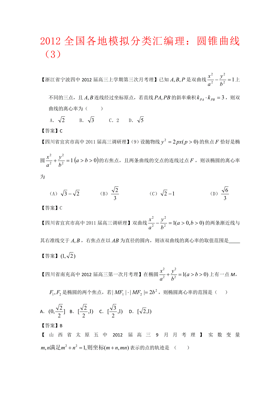 2012全国各地模拟试题理科数学分类汇编9：圆锥曲线3.doc_第1页