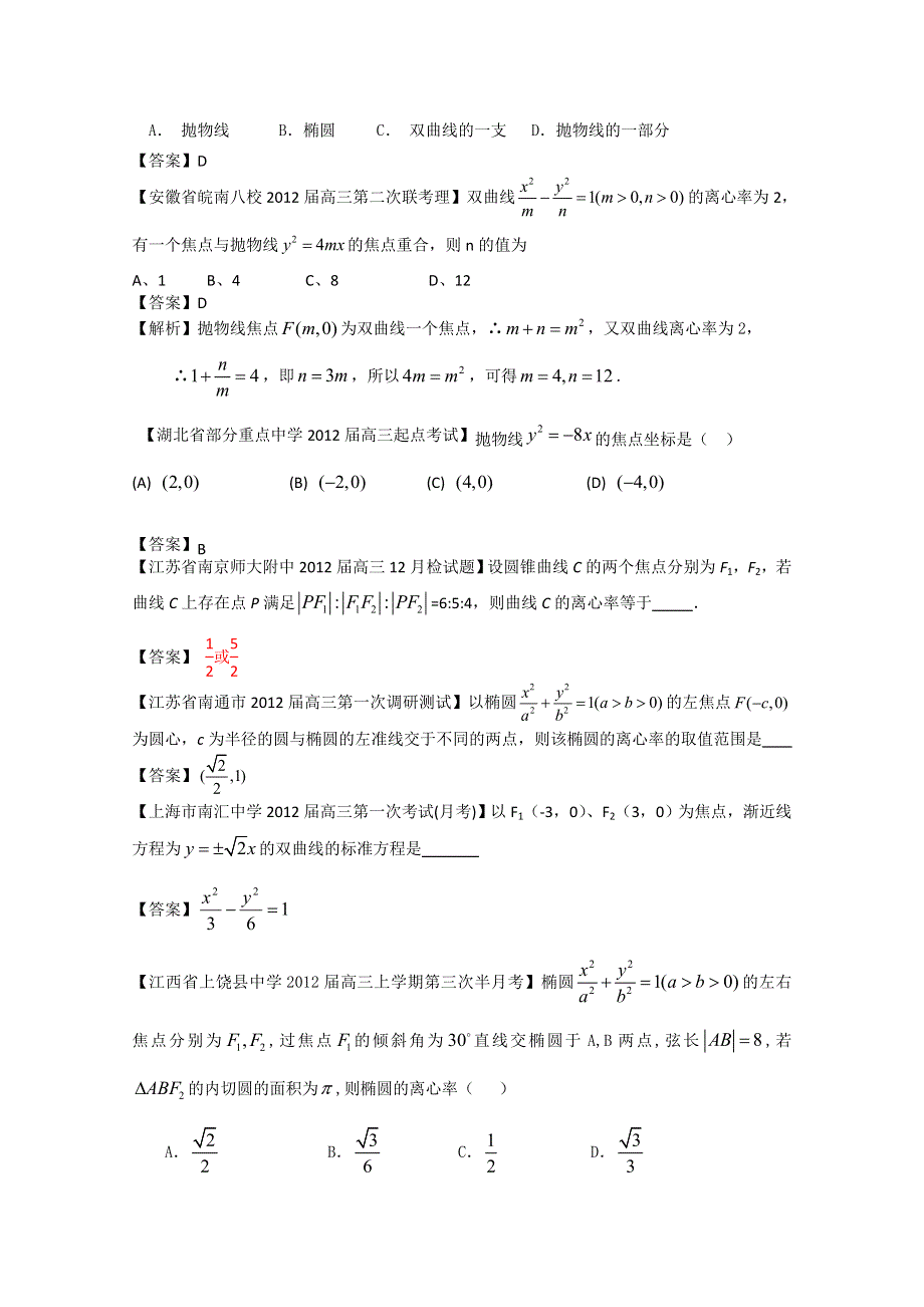 2012全国各地模拟试题理科数学分类汇编9：圆锥曲线3.doc_第2页